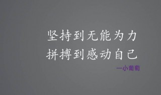 承受压力的励志句子 承受压力的5个励志句子