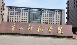 唐山师范学院是几本 在哪个省？