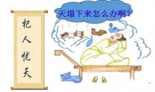 杞人忧天讽刺了哪种人 成语“杞人忧天”讽刺的是哪些人?