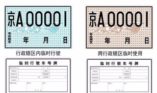 临时牌照和正式牌照号码一样吗 不一样的