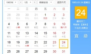 1965年1月24日农历是什么时候 1965年1月24日农历是甲辰年腊月廿二