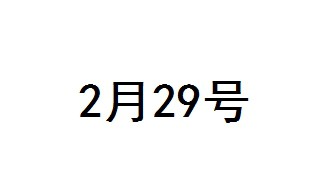 2月29号几年一次 2月29号日期介绍