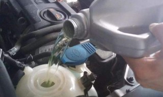 汽车防冻液多久换一次 防冻液的全称是什么