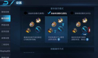 王者荣耀操作设置 看这里