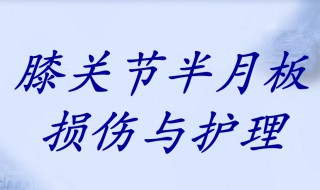 半月板磨损怎么保养恢复 运动损伤要关注