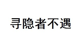 寻隐者不遇古诗 寻隐者不遇作者是谁