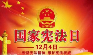 12月4日是国家宪法日吗? 2014年开始新的国家宪法日