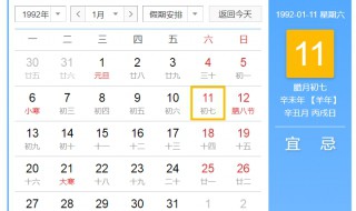 1992年1月11日阴历是 1992年1月11日对应阴历是辛未年腊月初七