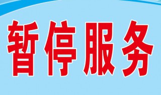 手机号被暂停服务怎么开通 有三种解决的方法