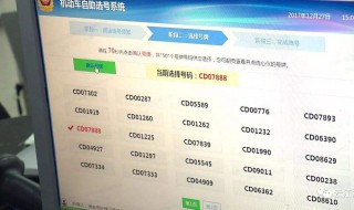 全国通用 如何网上自选车牌号 有哪些操作步骤