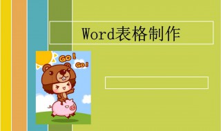 word怎么做表格 简单5步解决