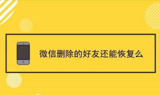 怎样恢复微信聊天的好友 有什么简单的方法呢