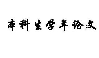 论文怎么写 基本结构 快来这里了解下