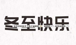 冬至快乐英文怎么说 Happy Winter Solstice