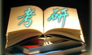 研究生考试科目 硕士研究生考试一共是考四门吗