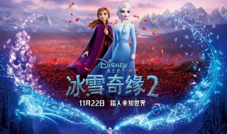 冰雪奇缘2中国大陆上映时间 讲的是什么故事