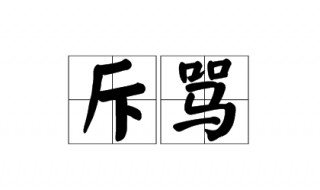 斥骂的斥是什么意思 斥骂词语造句