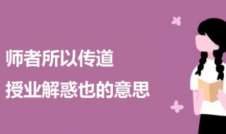 师者所以传道授业解惑也的意思 出自何处