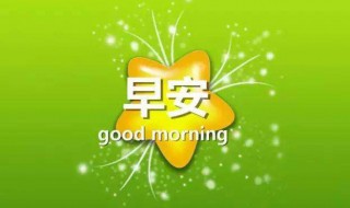 正能量的话励志的语句早安 早安正能量激励人的句子