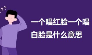 一个唱红脸一个唱白脸是什么意思 一个唱红脸一个唱白脸延伸意义