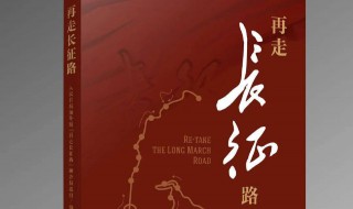 长征每章内容概括 长征每章概括主要内容