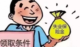 失业险怎么领取 领失业金的方法