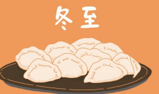 冬至的饮食习俗有哪些 冬至的饮食习俗