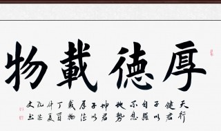 厚德载物这句话是什么意思 厚德载物的含义