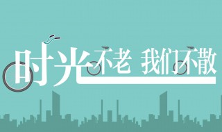 时光不散我们不老语录 关于时光不散我们不老语录