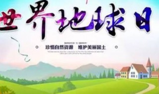 地球日吉祥语 关于地球日的吉祥语介绍