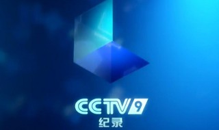 央视是什么 央视介绍