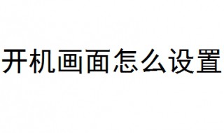 开机画面怎么设置 6步教你开机画面