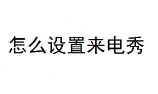 怎么设置来电秀 教你3步设置来电秀