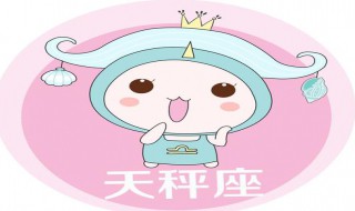 2020年1月天秤座运势 星座是什么