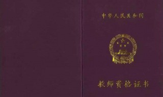 2020年教师资格证认定时间 什么时候开始