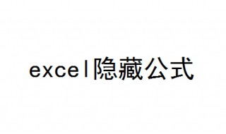 excel隐藏公式 试试这样隐藏excel公式