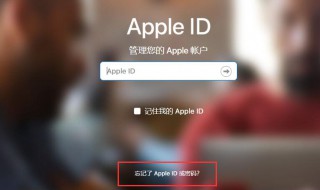 苹果手机刷机后忘了id账号和密码怎么办 怎样找回呢？