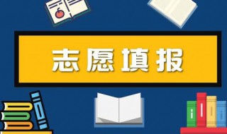 中考怎么填报志愿 注意以下几点