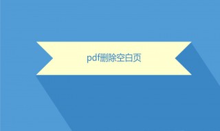 删除空白页快捷方式 怎么操作