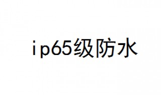 ip65级防水是什么意思 IP是什么的代号