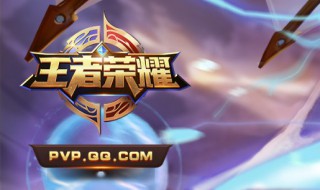 王者荣耀怎么学会出装 有什么技巧