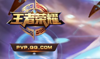 王者荣耀互通怎么开启 你知道吗