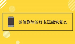 怎样恢复删除的好友 一起看看吧