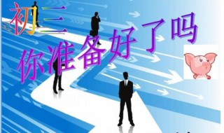 适合初三学生学习方法 超有用的方法