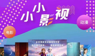 小小影视打不开怎么回事 小小影视打不开的原因