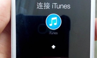 iTunes怎么连接 快来看看吧