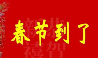 春节法定假日几天 你知道了吗