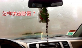 冬天下雨开车玻璃有雾气怎么办 几种方法教你轻松解决