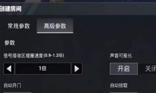 和平精英自定义房间怎么开 创建房间介绍