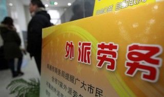 成立劳务公司的条件 快来看看吧